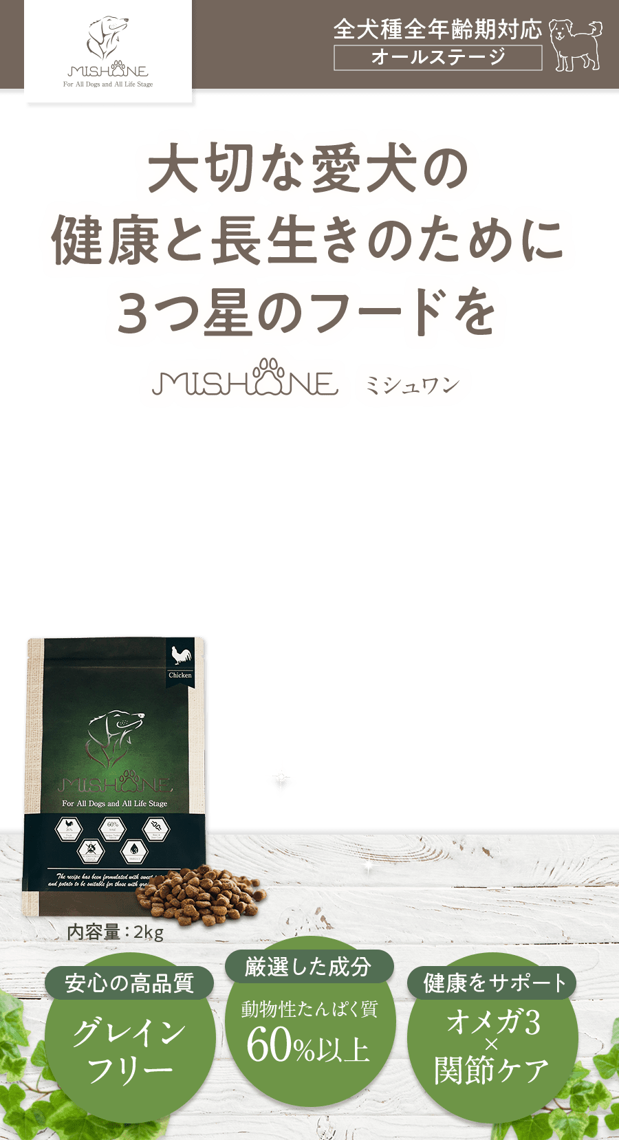 MISHONE -ミシュワン-| ヒューマングレード品質のプレミアムドッグフード